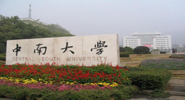 中南大學(xué)(圖1)