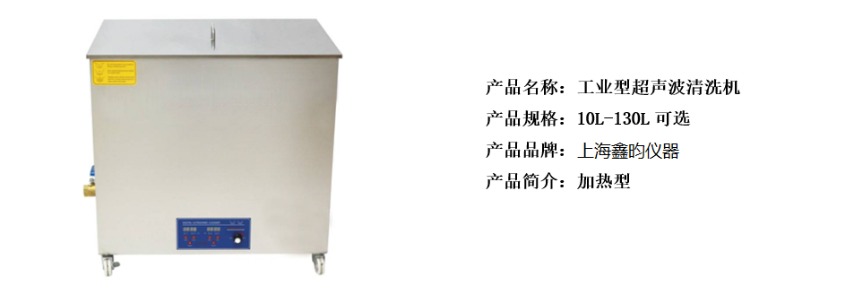 工業(yè)型超聲波清洗機(jī)(圖1)