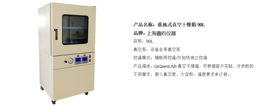 落地式真空干燥箱90L(圖1)