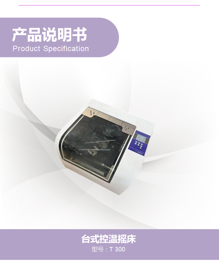 T 300臺(tái)式控溫?fù)u床(圖1)
